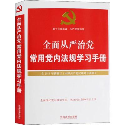 正版新书]全面从严治党常用党内法规学习手册中国法制出版社9787
