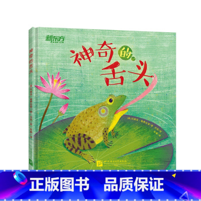 [正版]神奇的舌头 3-8岁亲子共读科普儿童绘本 学习动物的舌头百科全书 猜动物学知识绕口令科普绘本西安新东方大愚