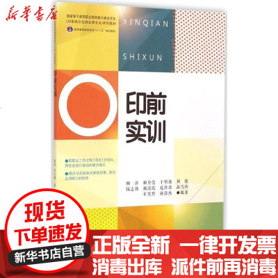 新华书店-正版印前实训无9787514211238印刷工业出版社书籍