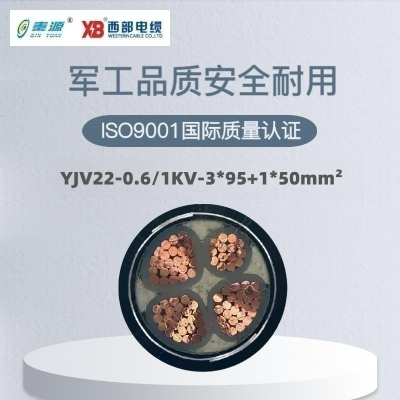 秦源牌 YJV22-0.6/1KV-3*95+1*50mm² 铜芯低压钢带铠装绝缘电力电缆 元/米 定制商品 联系客服