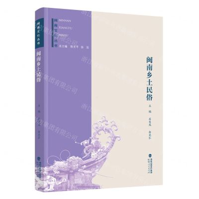 [N]闽南乡土民俗/闽南文化丛书-9787211083701