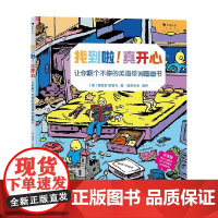 找到啦 真开心 詹姆斯.图雷克 著 少儿英语