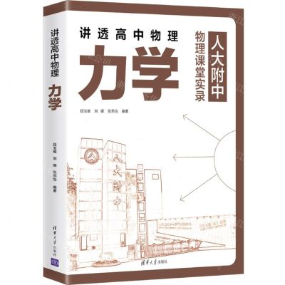 [N]讲透高中物理(力学)-9787302631194