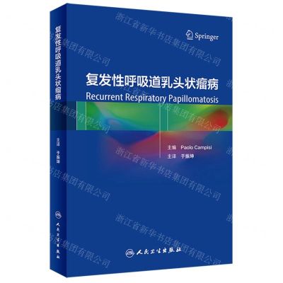 [N]复发性呼吸道乳头状瘤病(精)-9787117334891