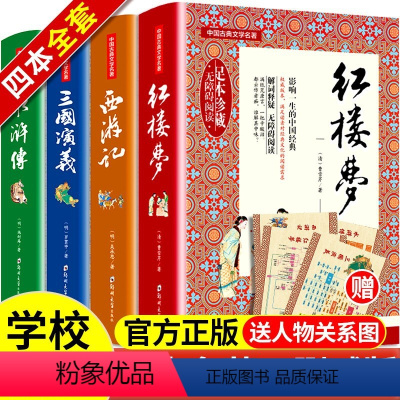 四大名著 [正版]硬壳精装无删减四大名著全套原著4西游记红楼梦三国演义水浒传完整无删减白话文珍藏典藏中学初中必读课外书全