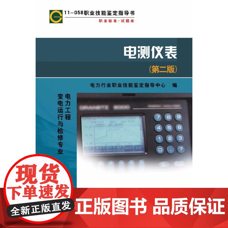 [新华]11-058职业技能鉴定指导书电力工程变电运行与检修专业电测仪表(第2版) 电力行业职业技能鉴定指导中心