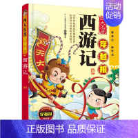 [正版] 四大名著穿越报 西游记 上 少儿文学经典读物 儿童版四大名著 儿童版带拼音青少年版小学课外书学生少儿课外阅读书