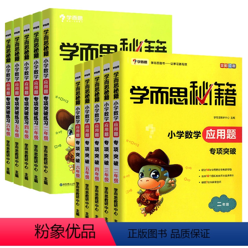 2-6年级教程+练习(共10册) [正版]学而思秘籍小学数学应用题教程练习 四五六年级二年级数学应用题强化训练三年级数学