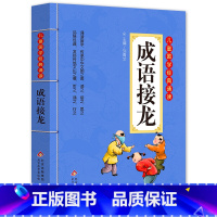 ❤儿童国学诵读 成语接龙 [正版]成语接龙书幼儿版中华成语故事大全注音版小学生一年级阅读课外书适合二年级的绘本儿童书籍3