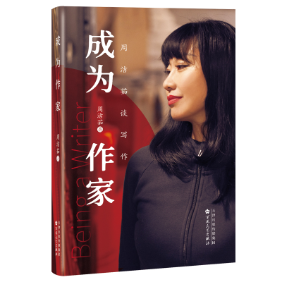 正版新书]成为作家周洁茹9787530687314