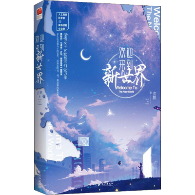 [M]欢迎来到新世界 玄默 著 -9787549282418
