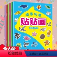 [正版]情景创意贴贴画 3-6岁贴纸书益智游戏立体翻翻书玩具书少儿手工贴纸培养儿童注意力训练逻辑思维锻炼注意力专注力训