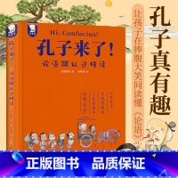 孔子来了!论语可以这样读(精装) [正版]雪漠说老子:让孩子爱上《道德经》雪漠老师给青少年读的《道德经》智慧书籍