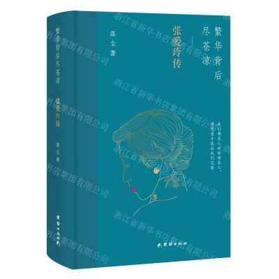 [N]繁华背后尽苍凉(张爱玲传)(精)-9787512687479