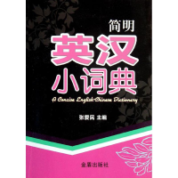 醉染图书简明英汉小词典9787508272481