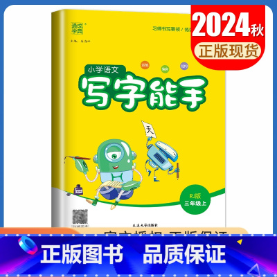 [写字能手]三年级上(人教版) 小学三年级 [正版]2025小学默写能手计算能手三年级上册下册语文数学英语人教版苏教版译
