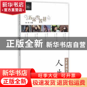 正版 女性视角下的人生 何英主编 新疆美术摄影出版社 9787546961