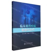 [N]临床眼科疾病检查与治疗-9787313285867