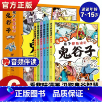 孩子都能读的鬼谷子(全6册) [正版]孩子都能读的鬼谷子漫画全套完整版全套6册少年读漫画版鬼谷子孩子都能读的为人处世书儿