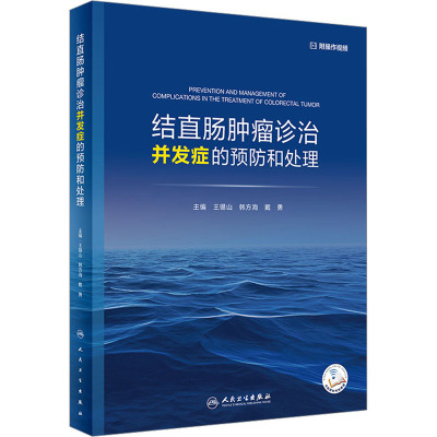 结直肠肿瘤诊治并发症的预防和处理(配增值)