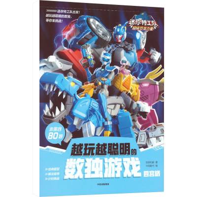 [M]迷你特工队超级恐龙力量 越玩越聪明的数独游戏 四宫格-9787521745856