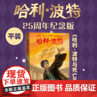 哈利·波特与死亡圣器25周年纪念版少年读物外国儿童文学魔幻小说青少年中小学生课外阅读书jk罗琳的魔法书人民文学出版 新华