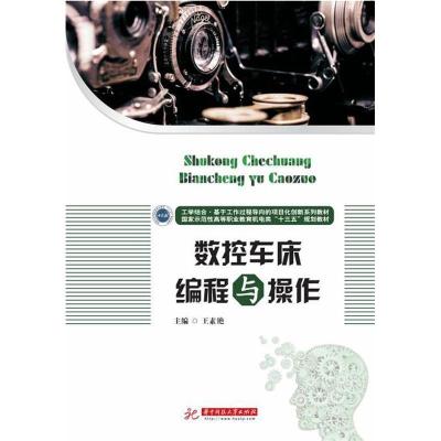 正版新书]数控车床编程与操作王素艳 著9787568046428