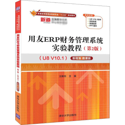 [M]用友ERP财务管理系统实验教程 U8 V10.1 新税制 微课版(第2版)-9787302538721