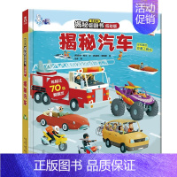[低幼版]揭秘汽车 [正版]揭秘系列儿童翻翻书3d立体书揭秘太空海洋恐龙宇宙人体汽车交通工具航空科普百科全书故事读物机关
