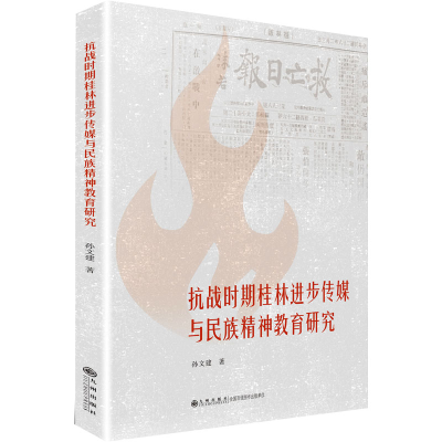 醉染图书抗战时期桂林进步传媒与民族精神教育研究9787522516684