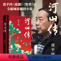 [正版]河山传 贾平凹 著 现代/当代文学文学 书店图书籍 作家出版社