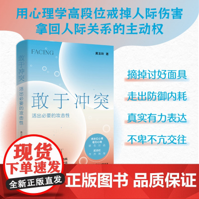 正版书籍 敢于冲突:活出必要的攻击性 黄玉玲 帮你学会不再讨好走出内耗真实表达不卑不亢亲情友爱情职场关系心理学
