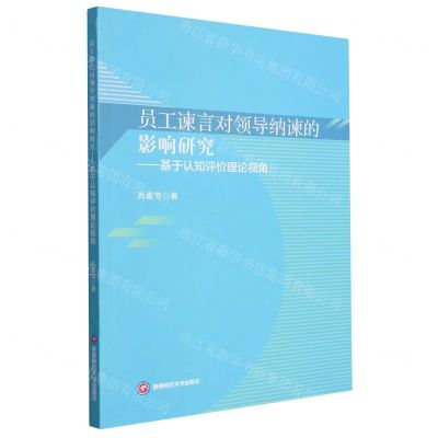 [N]员工谏言对领导纳谏的影响研究--基于认知评价理论视角-9787550457591