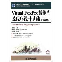 [N]Visual FoxPro数据库及程序设计基础(第2版21世纪高等学校计算机规划教材)-9787115257222