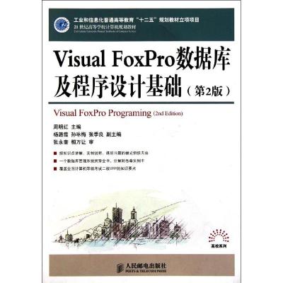 [N]Visual FoxPro数据库及程序设计基础(第2版21世纪高等学校计算机规划教材)-9787115257222
