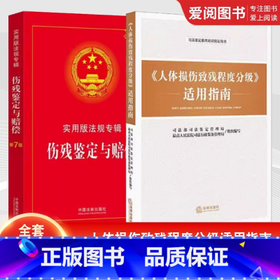 全套2册 人体损伤致残程度分级适用指南 伤残鉴定与赔偿 实用版法规专辑新7版 [正版]全套2册 人体损伤致残程度分级适用