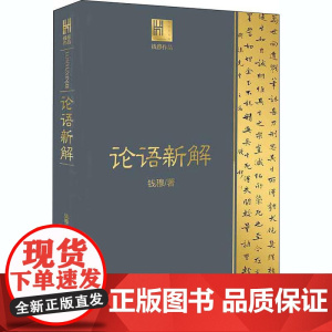 论语新解(钱穆作品·长江人文馆) 长江文艺出版社