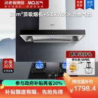 老板集团出品 名气(MQ)21m³烟灶套餐抽吸油烟机欧式顶吸式6515A搭配5.0kW大火力灶A6510B