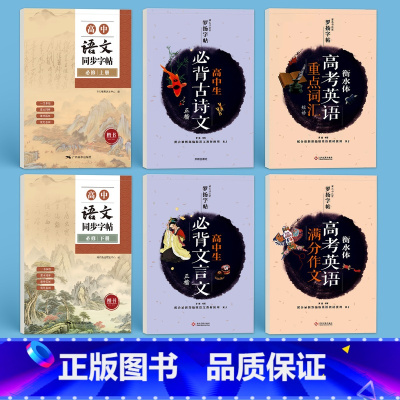 [高中全套6本]高考英语+高中语文+高中古诗文 高中通用 [正版]高考衡水体英语字帖高一二三年级英语英文练字帖钢笔临摹描