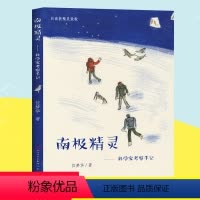 南极精灵--科学家考察手记 [正版]南极精灵科学家考察手记位梦华著7-10-14岁青少年极地动物原创自然科普知识读物中小