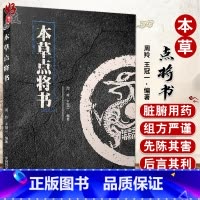 [正版]本草点将书 周羚 王冠一 编著 中医学书籍中医临床 植物药动物药矿物药 方药组方 中国科学技术出版社97875