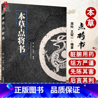 [正版]本草点将书 周羚 王冠一 编著 中医学书籍中医临床 植物药动物药矿物药 方药组方 中国科学技术出版社97875