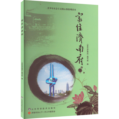 醉染图书家住济南府9787533176938