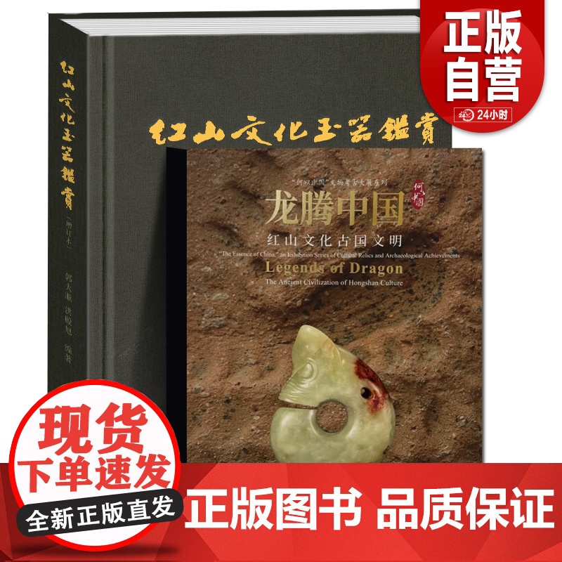 龙腾中国:红山文化古国文明、红山文化玉器鉴赏 文物出版社 上海博物馆 编 上海书画出版社红山文化古玉鉴定 正版书籍