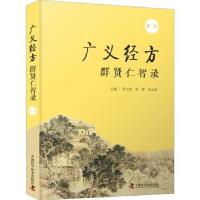 音像广义经方群贤仁智录(辑)邓文斌,李黎,张志伟