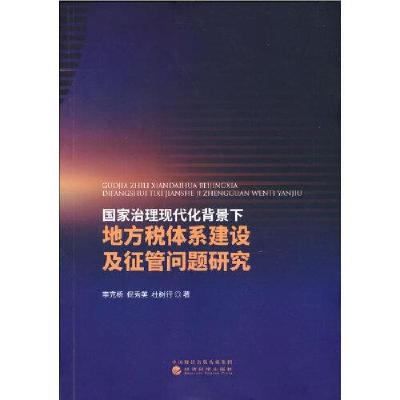 正版新书]国家治理现代化背景下地方税体系建设及征管问题研究李
