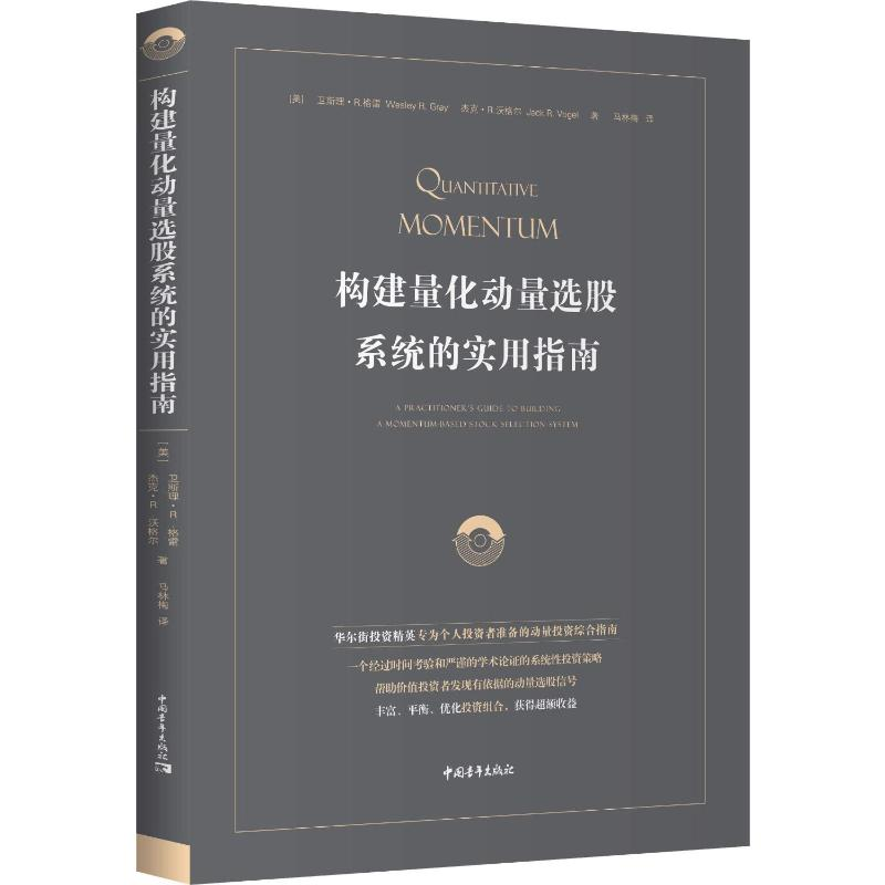 [M]构建量化动量选股系统的实用指南-9787515352329