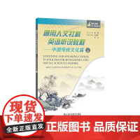 通用人文社科英语听说教程:中国传统文化篇 上册 9787544669016