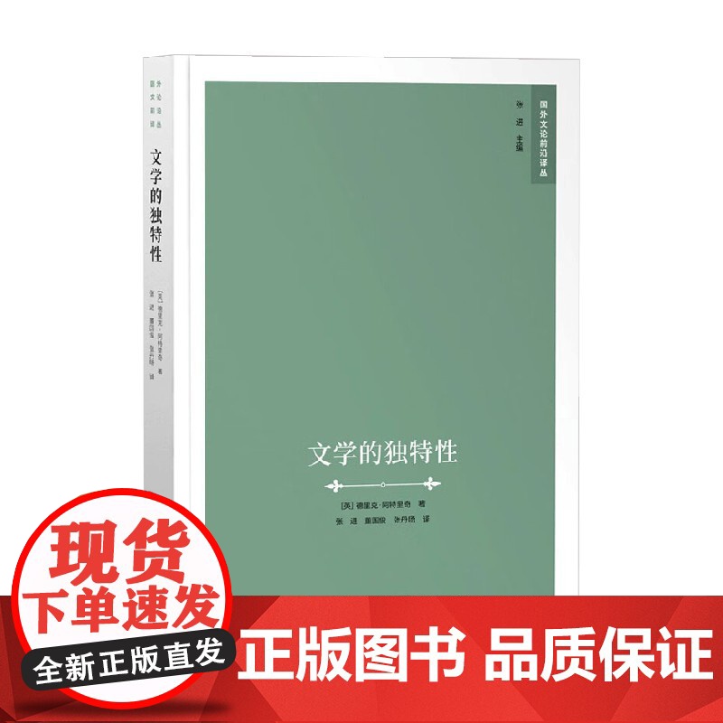 文学的独特性 德里克·阿特里奇 著 文学理论