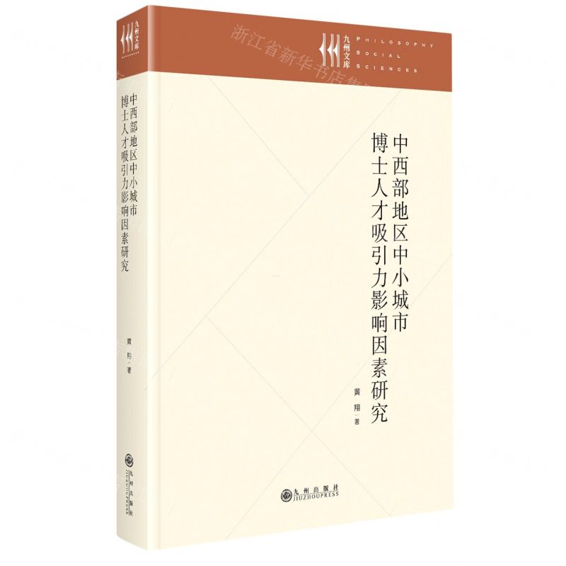 [N]中西部地区中小城市博士人才吸引力影响因素研究(精)/九州文库-9787522508436